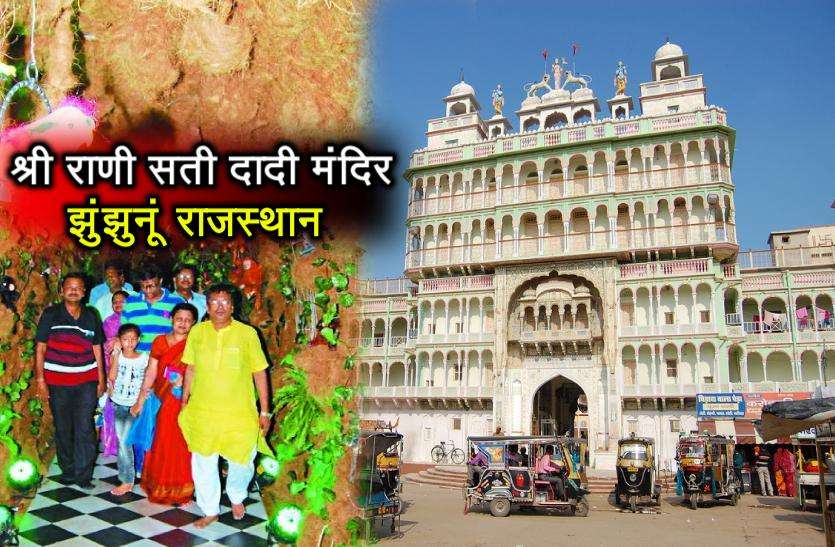 Rani Sati Dadi Temple Jhunjhunu Rajasthan राणी सती मंदिर झुंझुनूं : इस बार की वार्षिक पूजा में विशेष गुफा से गुजर रहे श्रद्धालू