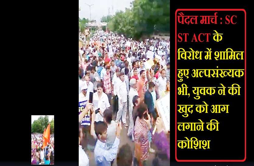 sc st act ka virodh पैदल मार्च : SC ST ACT के विरोध में शामिल हुए अल्पसंख्यक भी, युवक ने की खुद को आग लगाने की कोशिश