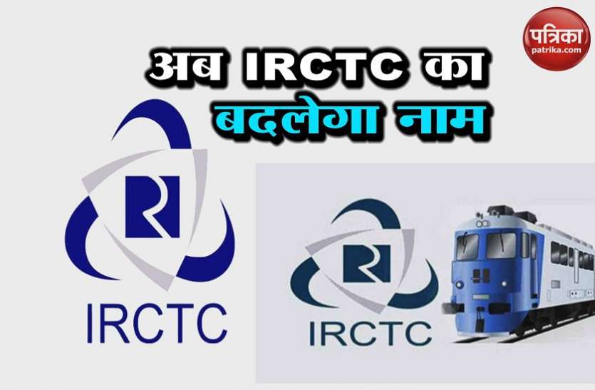 irctc ..तो बदल जाएगा IRCTC का नाम, रेल मंत्री पीयूष गोयल ने मांगे सुझाव
