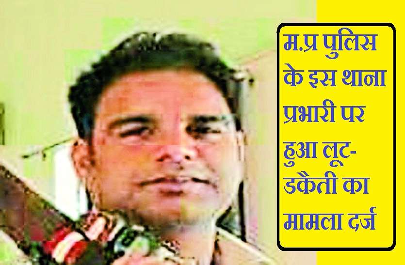 TI ratnesh yadav म.प्र पुलिस के इस थाना प्रभारी पर हुआ लूट-डकैती का मामला दर्ज, जाना जाता है अपने सिंघम स्टाइल के लिए