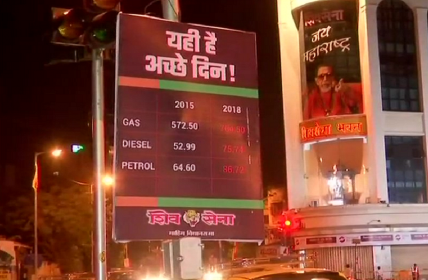 shiv sena पेट्रोल-डीजल के बेतहाशा बढ़ते दाम दिखाकर शिवसेना ने सरकार पर कसा तंज, यही हैं अच्छे दिन!