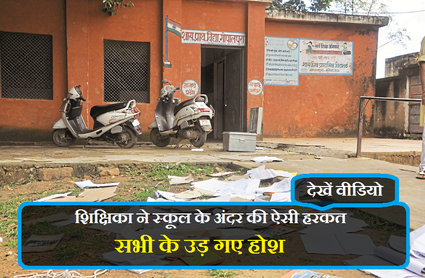 female teacher misbehave in school with staff बड़ी खबर : शिक्षिका ने स्कूल के अंदर की ऐसी हरकत सभी के उड़ गए होश, वीडियो देख कर आप भी हो जायेंगे दंग....