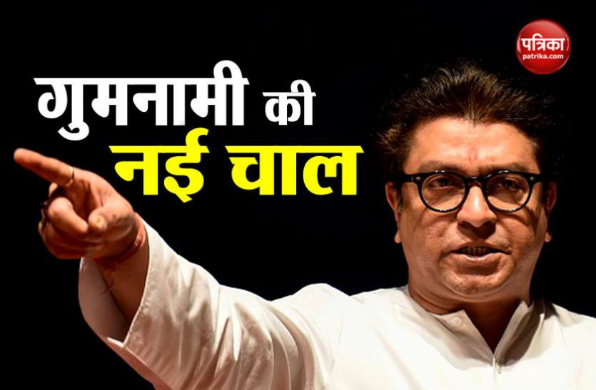 raj thakre मनसे प्रमुख राज ठाकरे का कांग्रेस के भारत बंद को खुला समर्थन, महागठबंधन से जुड़ने की अटकलें तेज