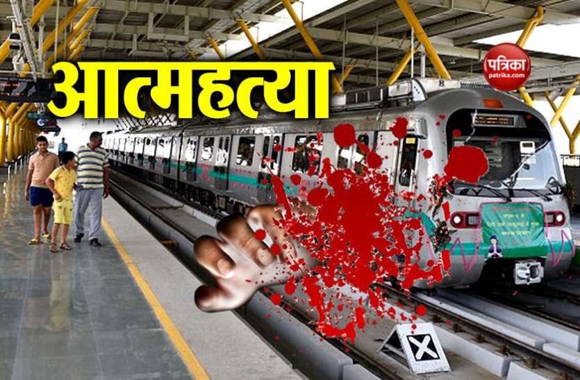 metro दिल्ली: मेट्रो के आगे छलांग लगाकर महिला ने की आत्महत्या, यलो लाइन प्रभावित