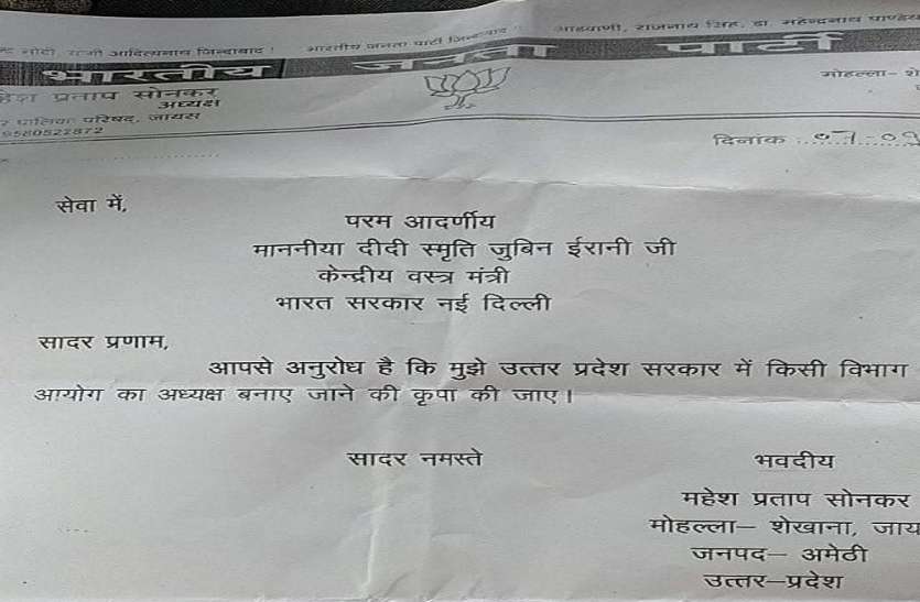 AMETHI भाजपा के नगर पालिका के चेयरमैन के नाम से वायरल हुआ स्मृति ईरानी को लिखा लेटर, कहा ये विरोधियों की साजिश