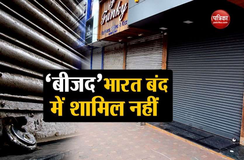 bharat band भारत बंद: विपक्ष को बड़ा झटका, बीजद बंद का नहीं करेगा समर्थन