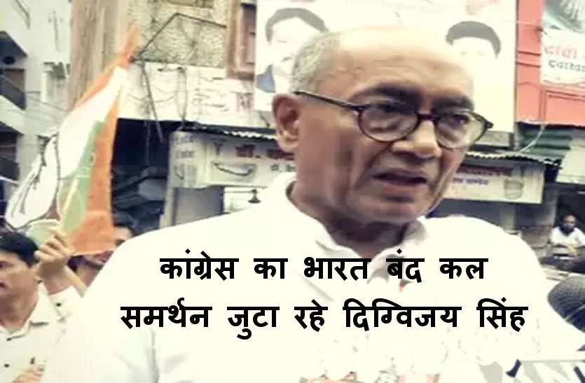 digv कांग्रेस का भारत बंद 10 सितंबर को, समर्थन के लिए राजधानी की सड़क पर उतरे दिग्विजय