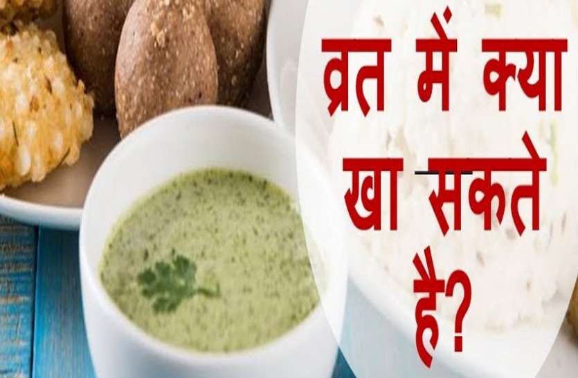 ganesh chaturthi 2018 - special food for vrat व्रत में खाएं यह फल - सही रहेगा ब्लड प्रेशर , आंखों के नीचे का कालापन भी हटेगा