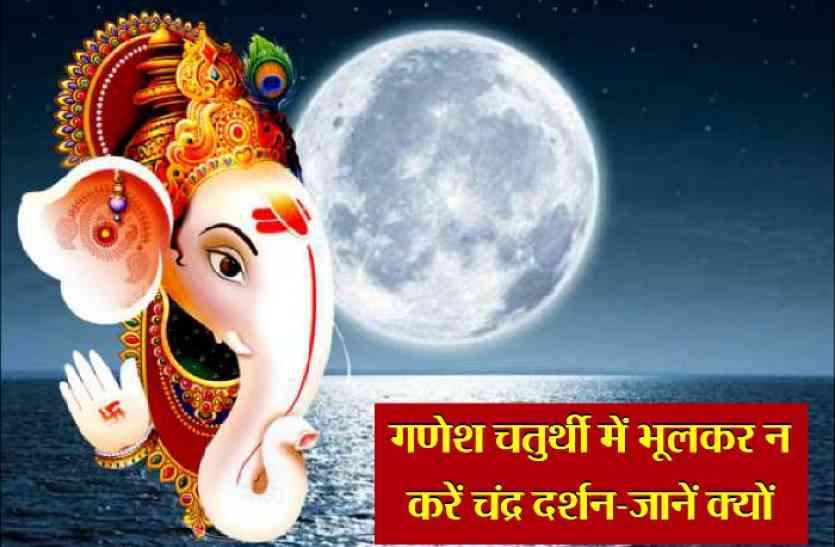 ganesh chaturthi 2018 , ganesh images , ganpati song , सावधान ! गणेश चतुर्थी पर भूलकर भी न देखें चांद वरना....