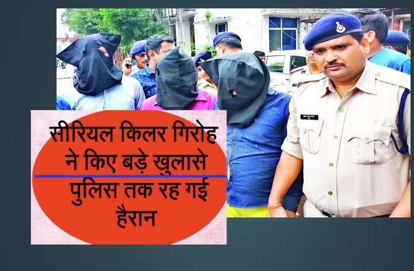 Gang सीरियल किलर गिरोह का सनसनीखेज खुलासा: याद नहीं कुल कत्लों की संख्या, अब भाजपा नेता पर भी लगाए ये आरोप