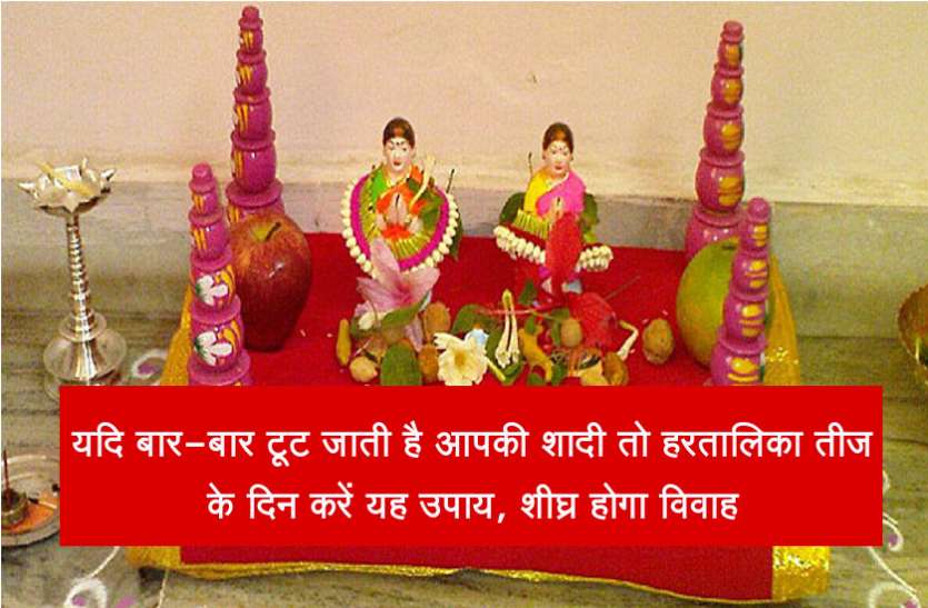 hartalika teej यदि बार-बार टूट जाती है आपकी शादी तो हरतालिका तीज के दिन करें यह उपाय, शीघ्र होगा विवाह