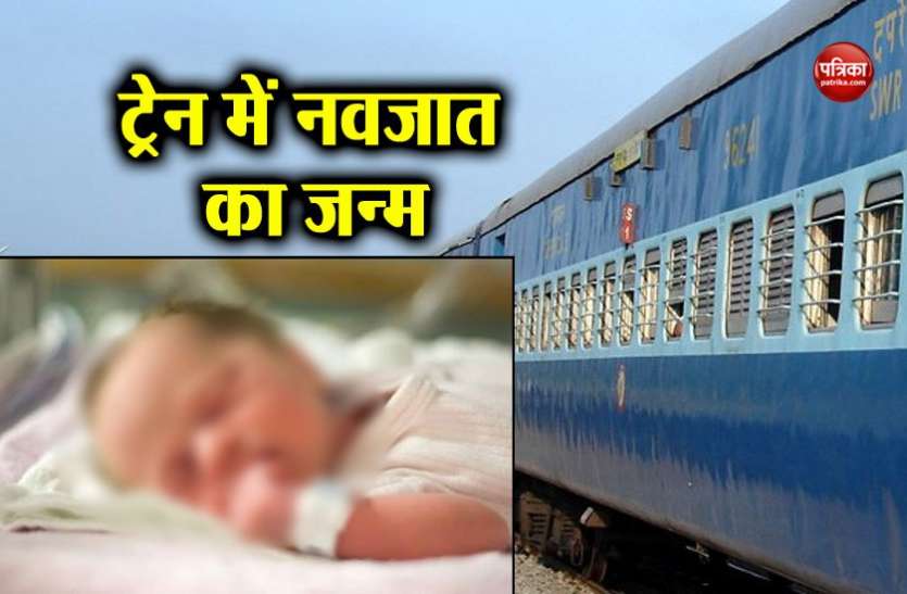 चलती ट्रेन में ही महिला ने बच्चे को दिया जन्म, रेल कर्मियों और यात्रियों ने की मदद चलती ट्रेन में ही महिला ने बच्चे को दिया जन्म, रेल कर्मियों और यात्रियों ने की मदद