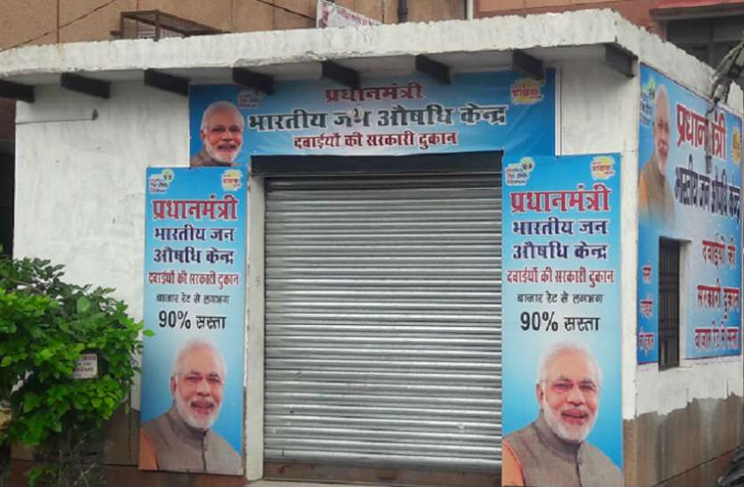 Pradhanmantri jan aushadhi भाजपा सांसद ने प्रधानमंत्री भारतीय जन औषधि केन्द्र कराया बंद, कारण है चौंकाने वाला