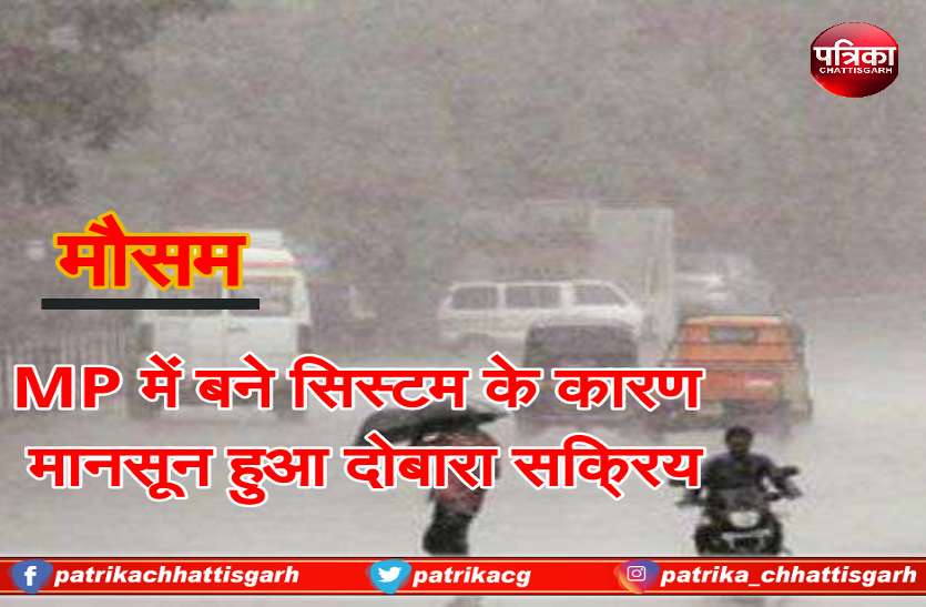 monsoon in chhattisgarh MP में सक्रिय हुआ सिस्टम, रायपुर सहित इन इलाकों में ठंडी हवा के साथ बारिश की संभावना