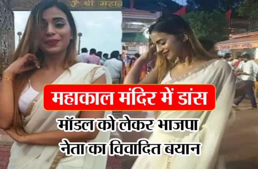 model-1 Breaking : महाकाल मंदिर में डांस करने वाली मॉडल को लेकर भाजपा नेता का विवादित बयान