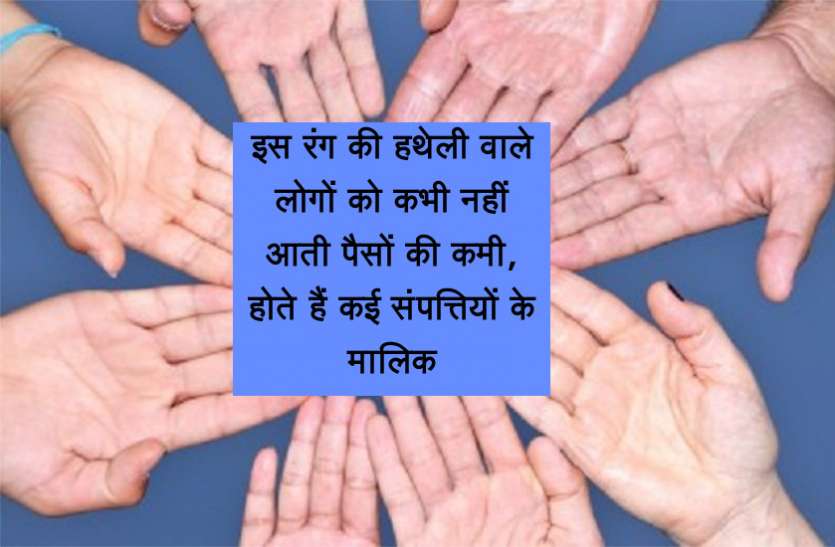 palm color इस रंग की हथेली वाले लोगों को कभी नहीं आती पैसों की कमी, होते हैं कई संपत्तियों के मालिक