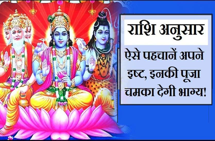 god ये हैं आपकी राशि के इष्टदेव, एक उपाय जो खोल देगा आपकी किस्मत