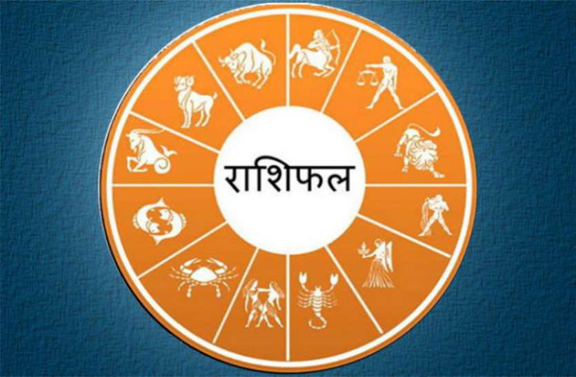 rashifal आज का राशिफल 10 सितंबर 2018 : भगवान शिव इन पांच राशियों पर बरसाएंगे कृपा, चमकेगी आज किस्मत