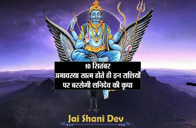 10 सितंबर अमावस्या खत्म होते ही इन राशियों पर बरसेगी शनिदेव की कृपा, मिलेगी खुशखबरी 10 सितंबर अमावस्या खत्म होते ही इन राशियों पर बरसेगी शनिदेव की कृपा, मिलेगी खुशखबरी