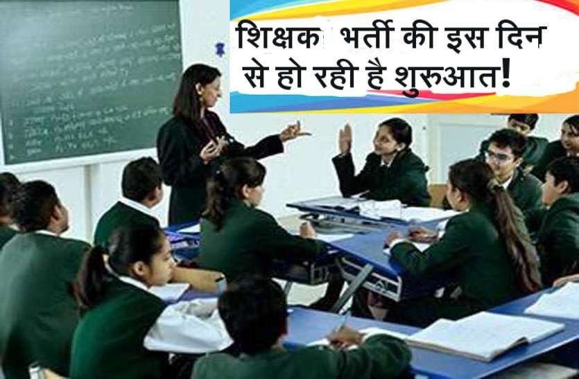 shikshak बड़ी खबर: शिक्षक भर्ती का इस दिन जारी होगा विज्ञापन! 32 हजार नियमित शिक्षकों की भर्ती होगी