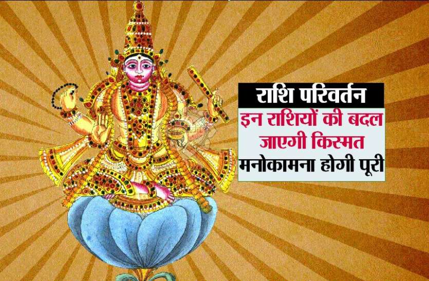 राशि परिवर्तन : इन राशियों की बदल जाएगी किस्मत, मनोकामना होगी पूरी इन राशियों की बदल जाएगी किस्मत, मनोकामना होगी पूरी