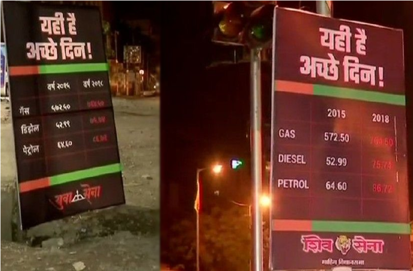 shiv sena अच्छे दिन को लेकर शिवसेना ने की केंद्र सरकार की खिंचाई,पैट्रोल-डीजल की बढी हुई कीमतों की तुलना करते हुए हार्डिंग लगाएं