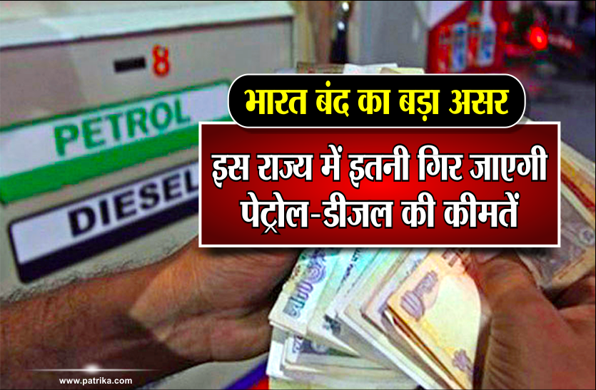 bharat band भारत बंद का बड़ा असरः इस राज्य में इतनी गिर जाएगी पेट्रोल-डीजल की कीमतें!