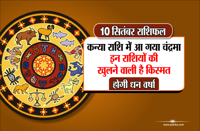 10 september 2018 Ka Rashifal 10 सितंबर राशिफल: कन्या राशि में आ गया चंद्रमा, इन राशियों की खुलने वाली है किस्मत, होगी धन वर्षा