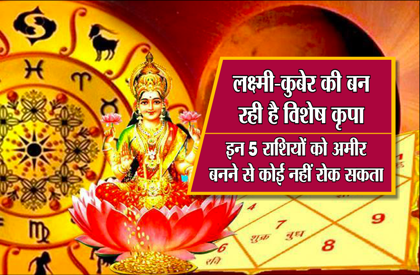 laxmi kuber लक्ष्मी-कुबेर की बन रही है विशेष कृपा, इन 5 राशियों को अमीर बनने से कोई नहीं रोक सकता