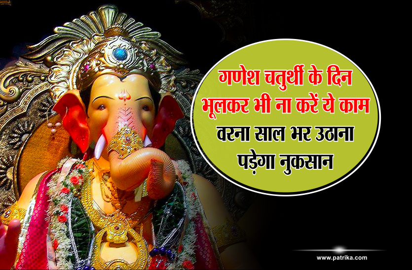 ganesh chaturthi Ganesh chaturthi 2018: गणेश चतुर्थी के दिन भूलकर भी ना करें ये काम, वरना साल भर उठाना पड़ेगा नुकसान