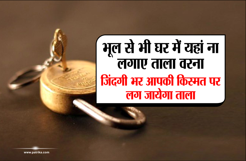 band tala kaise khole भूल से भी घर में यहां ना लगाए ताला वरना जिंदगी भर आपकी किस्मत पर लग जायेगा ताला