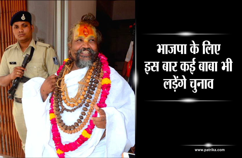 election 2018 Election 2018: इस बार राजनीति में दिखेगा साधु-संतों का अखाड़ा, कई बाबाओं को मिलेगी भाजपा की टिकट
