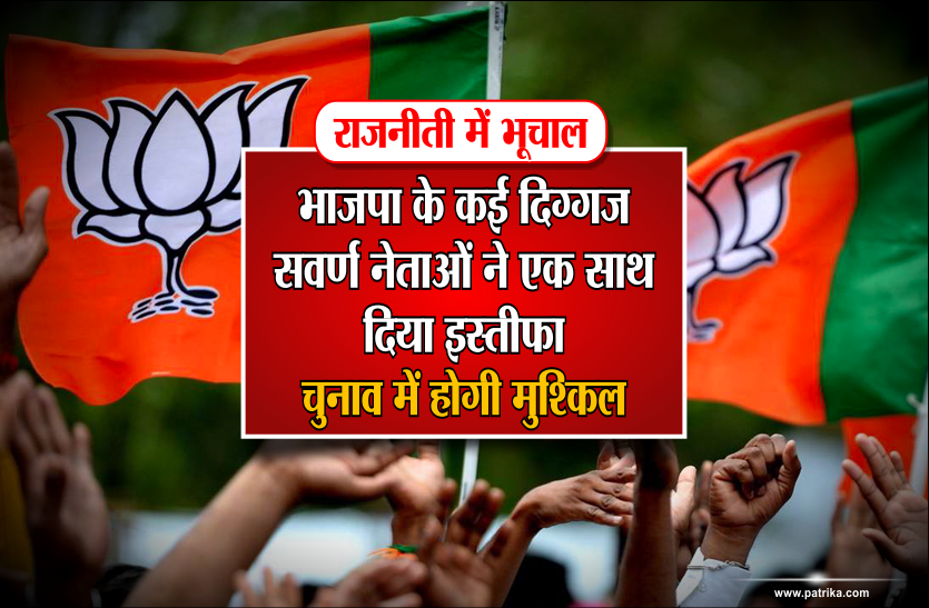 bjp राजनीती में भूचाल: भाजपा के कई दिग्गज सवर्ण नेताओं ने एक साथ दिया इस्तीफा, चुनाव में होगी मुश्किल