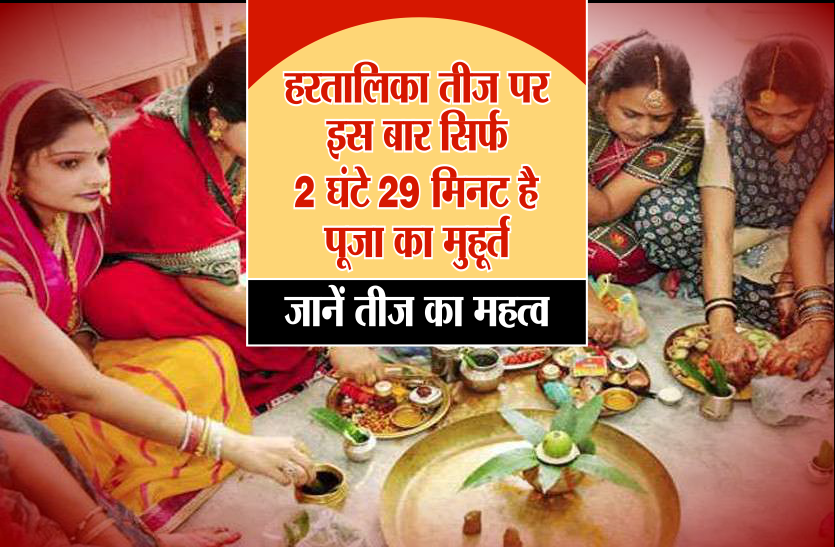 hartalika teej Hartalika teej 2018: हरतालिका तीज पर इस बार सिर्फ 2 घंटे 29 मिनट है पूजा का मुहूर्त, जानें तीज का महत्व