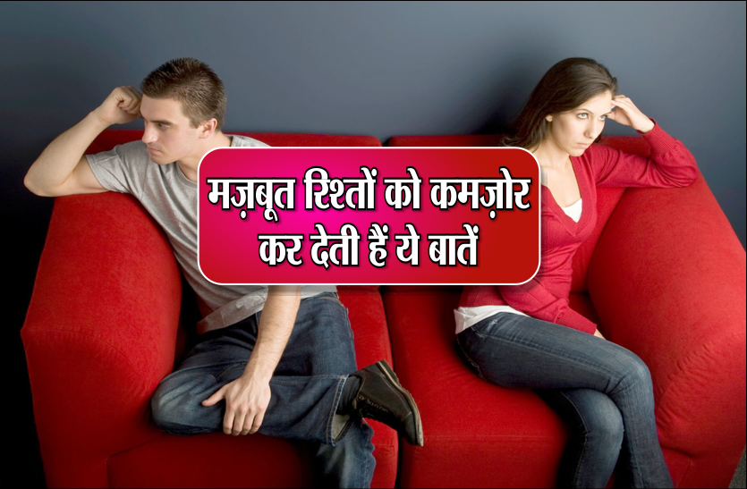 relationship news मजबूत रिश्तों को कमज़ोर कर देती हैं ये बातें, क्या आप रखते हैं इनका ख्याल?