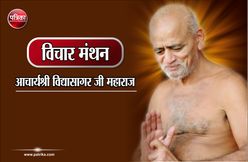 vichar manthan विचार मंथन : दूसरों के हित के लिए अपने सुख का त्याग करना ही सच्ची सेवा है- आचार्य विद्या सागर जी महाराज