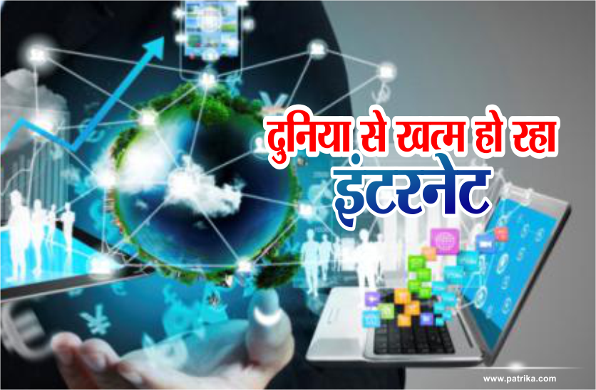 बढ़ते उपयोग के कारण जल्द पूरी दुनिया से खत्म हो जाएगा इंटरनेट, वैज्ञानिकों ने दी जानकारी बढ़ते उपयोग के कारण जल्द पूरी दुनिया से खत्म हो जाएगा इंटरनेट, वैज्ञानिकों ने दी जानकारी