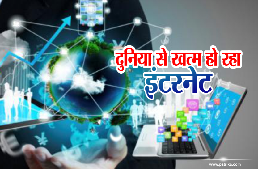 internet बढ़ते उपयोग के कारण जल्द पूरी दुनिया से खत्म हो जाएगा इंटरनेट, वैज्ञानिकों ने दी जानकारी
