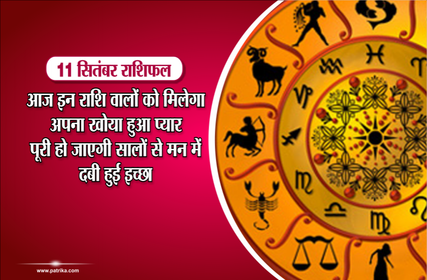 11 september 2018 Ka Rashifal 11 सितंबर राशिफल: आज इन राशि वालों को मिलेगा अपना खोया हुआ प्यार, पूरी हो जाएगी सालों से मन में दबी हुई इच्छा