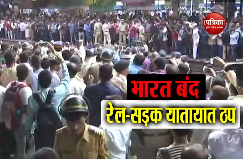 bharat bandh भारत बंद का असरः कई राज्यों में रेल यातायात ठप, शताब्दी समेत कुछ रद्द तो देरी से चल रही कई ट्रेनें