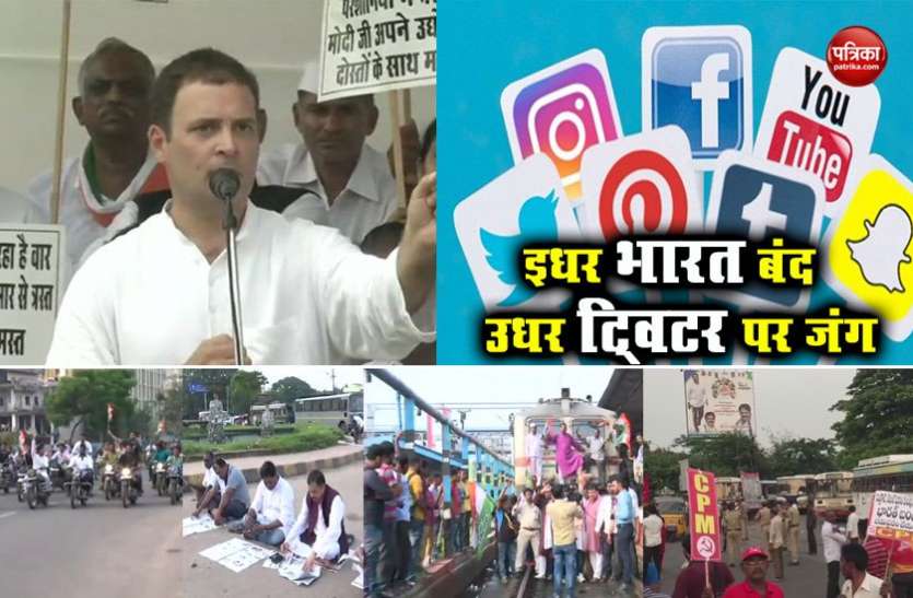 rahul gandhi कांग्रेस के भारत बंद को लेकर सोशल मीडिया पर लोगों ने कुछ इस तरह दी अपनी प्रतिक्रिया