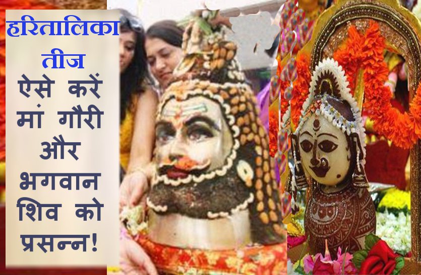 hartalika teej हरितालिका तीज 2018: सौभाग्य वृद्धि के लिए भगवान शिव और मां गौरी की ऐसे करें पूजा!