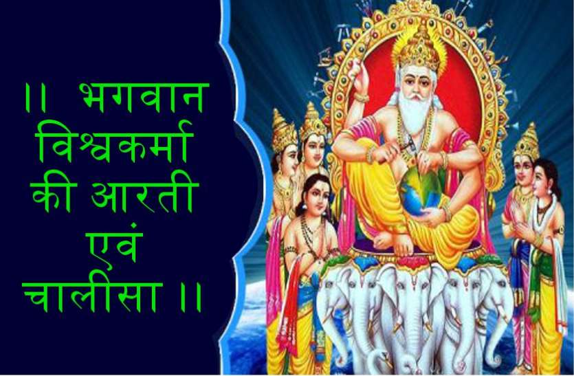 vishwakarma aarti chalisa इस आरती और चालीसा को लयबद्ध करने से प्रसन्न हो जाते हैं भगवान विश्वकर्मा