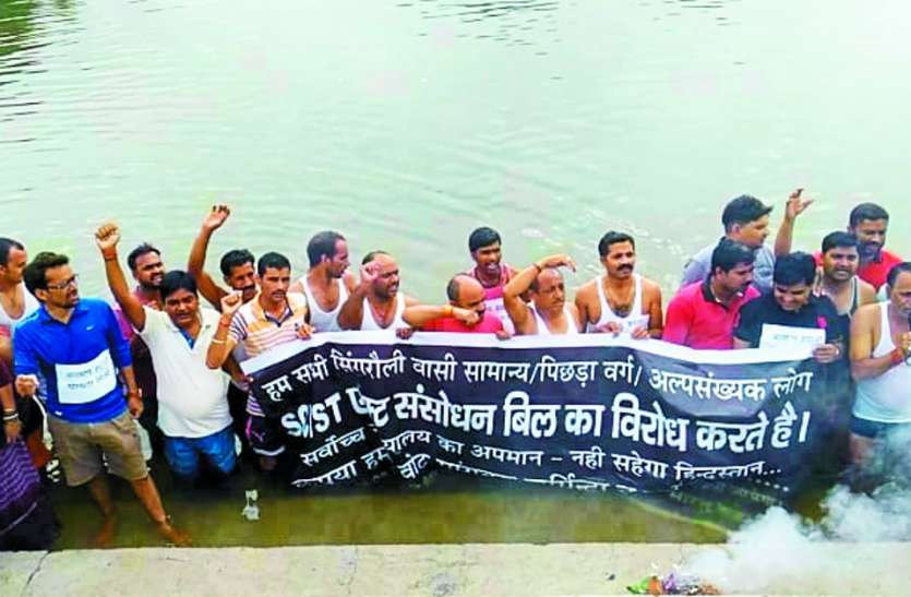 sc-st act protests in singrauli सिंगरौली: SC-ST एक्ट को बताया समाज का कैंसर, विरोध में हो रहा जल सत्याग्रह