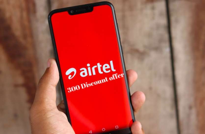 airtel Airtel का अब तक का सबसे बड़ा ऑफर, 399 वाले प्लान पर मिल रहा 300 का डिस्काउंट