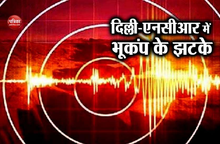earthquek दिल्ली-एनसीआर में 24 घंटे के अंदर दूसरी बार महसूस किए गए भूकंप के झटके, कोई नुकसान नहीं