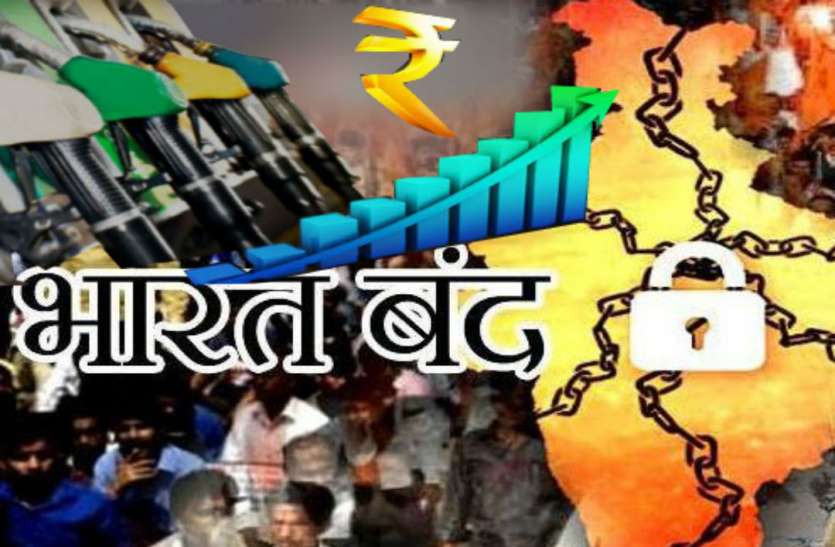 Bharat Bandh पेट्रोल डीजल की बढ़ती कीमतों के खिलाफ भारत बंद, प्रशासन अलर्ट