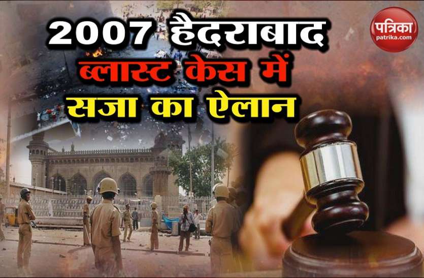 hydrabad twin blast case 2007 हैदराबाद दोहरा बम ब्लास्ट: कोर्ट ने 2 दोषियों को फांसी और 1 को उम्रकैद की सजा सुनाया