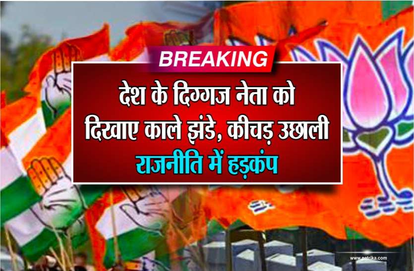 Kamal Nath Breaking : देश के दिग्गज नेता को दिखाए काले झंडे,कीचड़ उछाली,राजनीति में हडक़ंप,See video