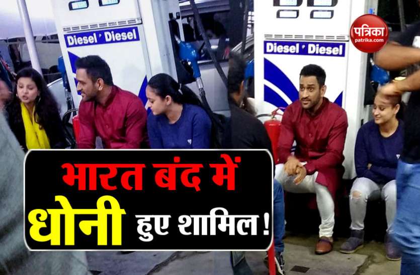 dhoni भारत बंद में सपरिवार शामिल हुए महेंद्र सिंह धोनी! जानें वायरल हो रही इस तस्वीर की सच्चाई